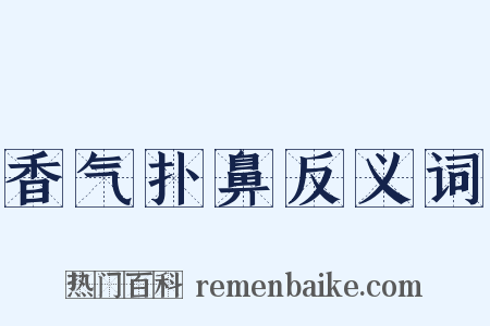 香气扑鼻反义词是什么意思的图片